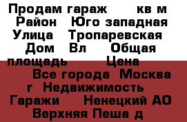 Продам гараж 18,6 кв.м. › Район ­ Юго западная › Улица ­ Тропаревская › Дом ­ Вл.6 › Общая площадь ­ 19 › Цена ­ 800 000 - Все города, Москва г. Недвижимость » Гаражи   . Ненецкий АО,Верхняя Пеша д.